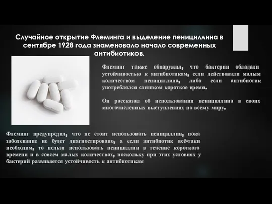 Случайное открытие Флеминга и выделение пенициллина в сентябре 1928 года знаменовало