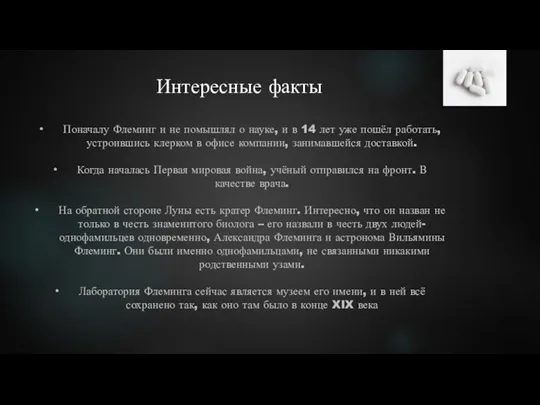 Интересные факты Поначалу Флеминг и не помышлял о науке, и в