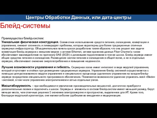 Преимущества блейд-систем: Уникальная физическая конструкция. Совместное использование средств питания, охлаждения, коммутации