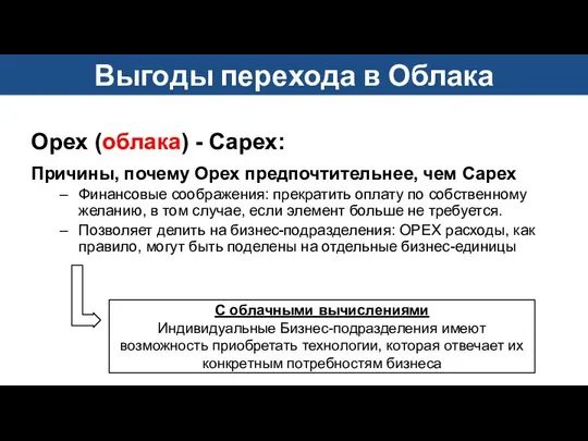 Opex (облака) - Capex: Причины, почему Opex предпочтительнее, чем Capex Финансовые