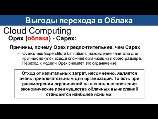 Cloud Computing Opex (облака) - Capex: Причины, почему Opex предпочтительнее, чем