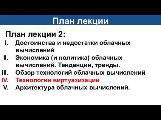 План лекции План лекции 2: Достоинства и недостатки облачных вычислений Экономика