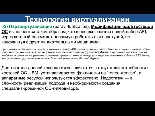 I-2) Паравиртуализация (paravirtualization). Модификация ядра гостевой ОС выполняется таким образом, что