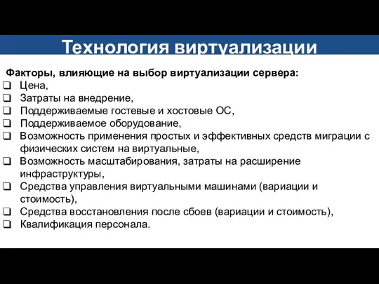 Факторы, влияющие на выбор виртуализации сервера: Цена, Затраты на внедрение, Поддерживаемые