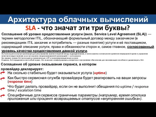 SLA - что значат эти три буквы? На сколько стабильно будет