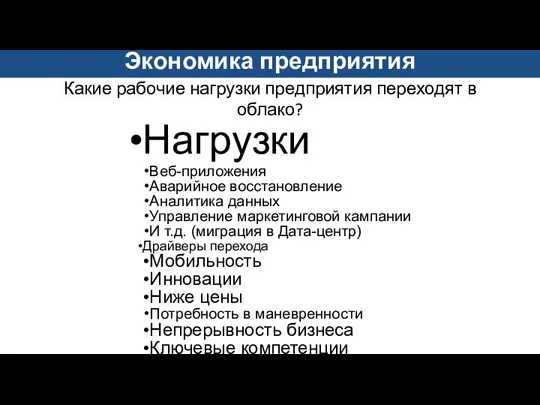 Нагрузки Веб-приложения Аварийное восстановление Аналитика данных Управление маркетинговой кампании И т.д.