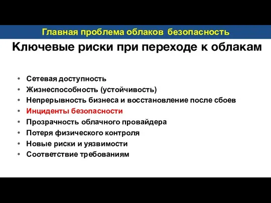 Ключевые риски при переходе к облакам Сетевая доступность Жизнеспособность (устойчивость) Непрерывность