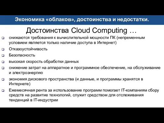 Достоинства Cloud Computing … снижаются требования к вычислительной мощности ПК (непременным