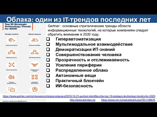 Облака: один из IT-трендов последних лет https://www.gartner.com/en/newsroom/press-releases/2019-10-21-gartner-identifies-the-top-10-strategic-technology-trends-for-2020 Gartner : основные стратегические