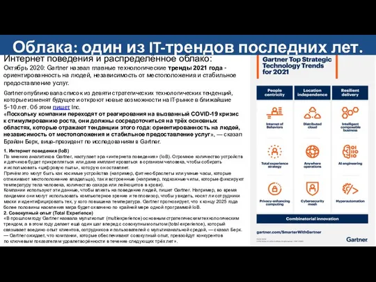 Интернет поведения и распределённое облако: Октябрь 2020: Gartner назвал главные технологические