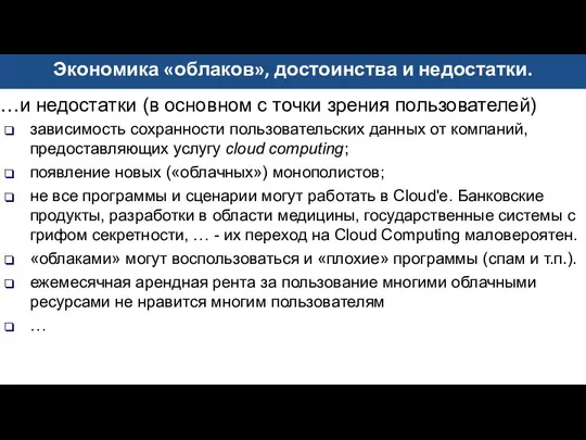 …и недостатки (в основном с точки зрения пользователей) зависимость сохранности пользовательских