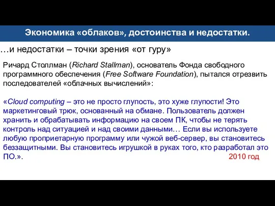 …и недостатки – точки зрения «от гуру» Ричард Столлман (Richard Stallman),