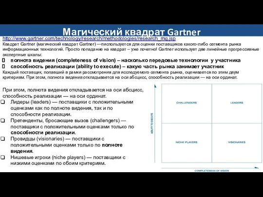 http://www.gartner.com/technology/research/methodologies/research_mq.jsp Квадрат Gartner (магический квадрат Gartner) —nиспользуется для оценки поставщиков какого-либо