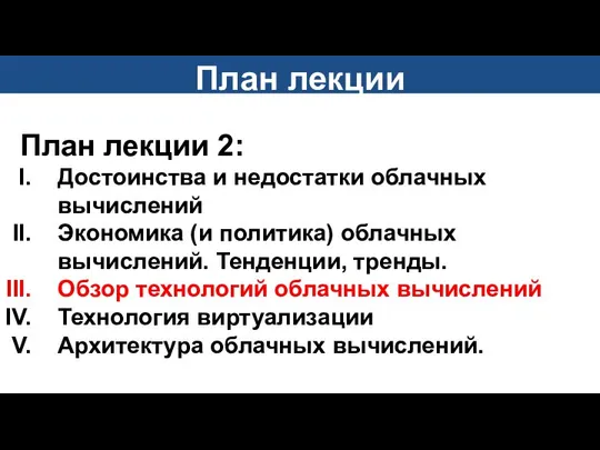 План лекции План лекции 2: Достоинства и недостатки облачных вычислений Экономика