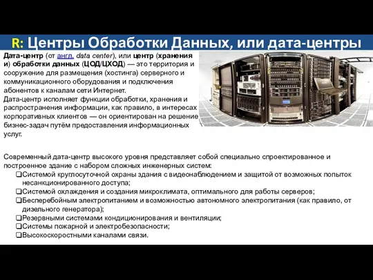 Дата-центр (от англ. data center), или центр (хранения и) обработки данных