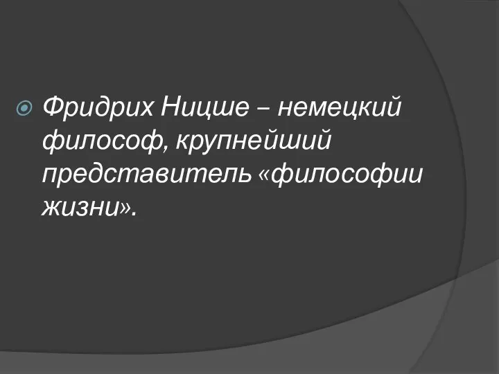 Фридрих Ницше – немецкий философ, крупнейший представитель «философии жизни».