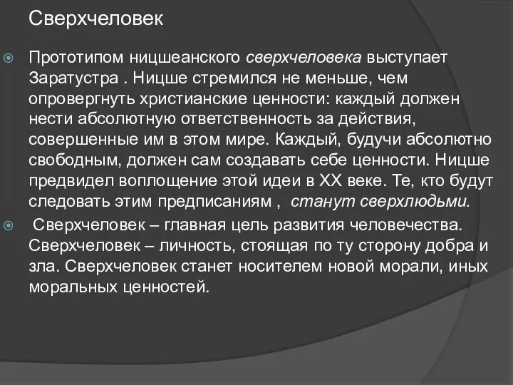 Сверхчеловек Прототипом ницшеанского сверхчеловека выступает Заратустра . Ницше стремился не меньше,