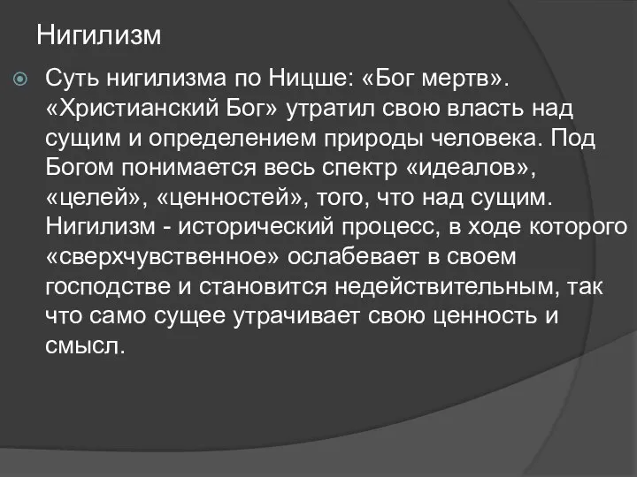 Нигилизм Суть нигилизма по Ницше: «Бог мертв». «Христианский Бог» утратил свою