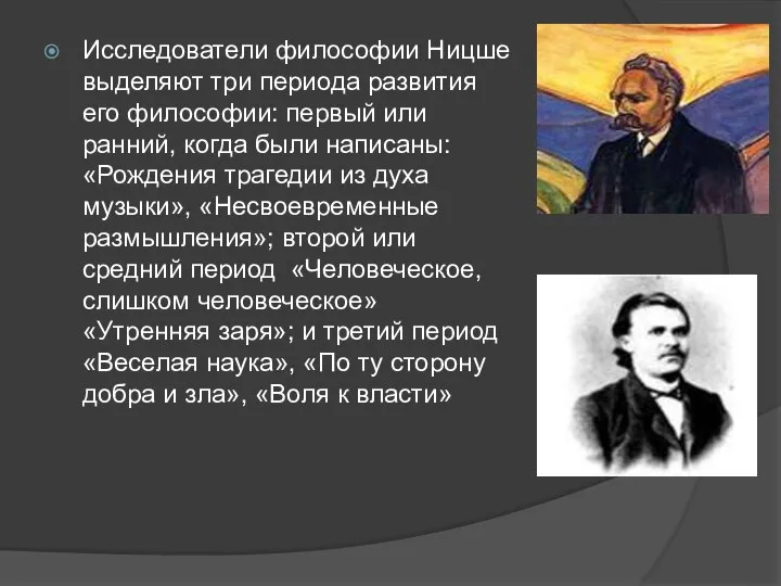 Исследователи философии Ницше выделяют три периода развития его философии: первый или