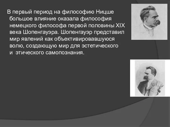 В первый период на философию Ницше большое влияние оказала философия немецкого