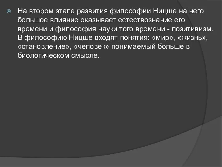 На втором этапе развития философии Ницше на него большое влияние оказывает