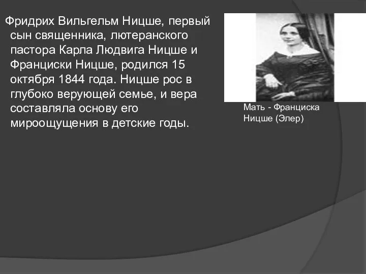 Фридрих Вильгельм Ницше, первый сын священника, лютеранского пастора Карла Людвига Ницше