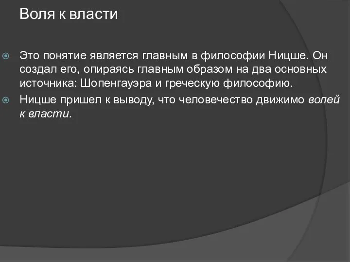 Воля к власти Это понятие является главным в философии Ницше. Он