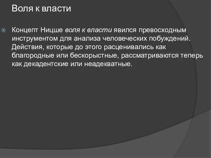 Воля к власти Концепт Ницше воля к власти явился превосходным инструментом