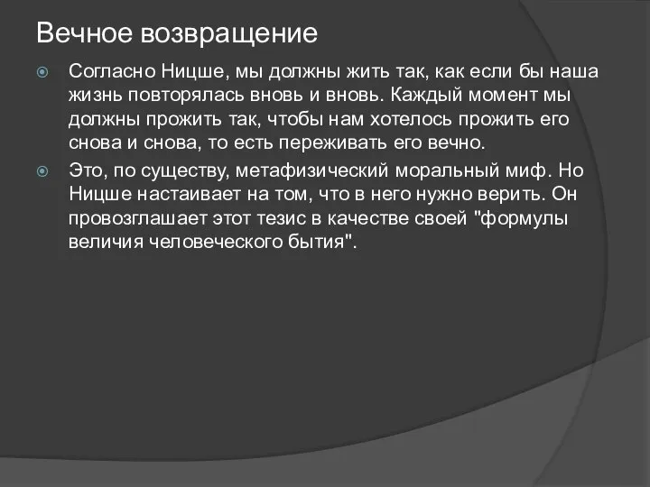 Вечное возвращение Согласно Ницше, мы должны жить так, как если бы