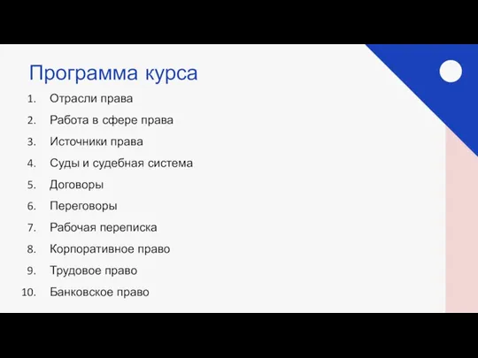 Программа курса Отрасли права Работа в сфере права Источники права Суды