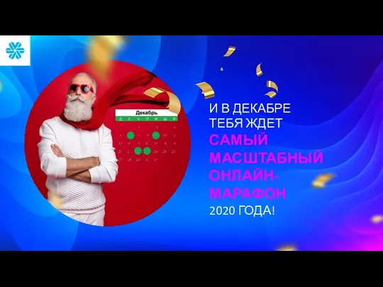 И В ДЕКАБРЕ ТЕБЯ ЖДЕТ САМЫЙ МАСШТАБНЫЙ ОНЛАЙН-МАРАФОН 2020 ГОДА!