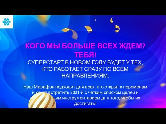 КОГО МЫ БОЛЬШЕ ВСЕХ ЖДЕМ? ТЕБЯ! СУПЕРСТАРТ В НОВОМ ГОДУ БУДЕТ