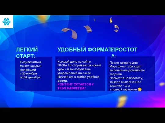 УДОБНЫЙ ФОРМАТ: ПРОСТОТА: Подключиться может каждый желающий с 20 ноября по