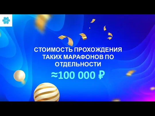 СТОИМОСТЬ ПРОХОЖДЕНИЯ ТАКИХ МАРАФОНОВ ПО ОТДЕЛЬНОСТИ ≈100 000 ₽