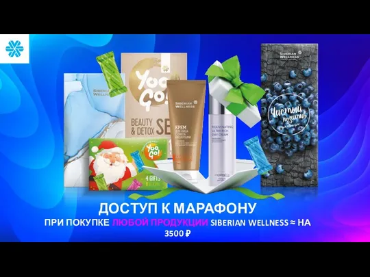 ДОСТУП К МАРАФОНУ ПРИ ПОКУПКЕ ЛЮБОЙ ПРОДУКЦИИ SIBERIAN WELLNESS ≈ НА 3500 ₽