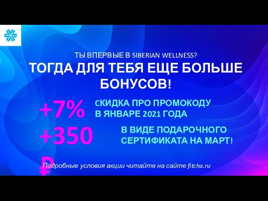 ТЫ ВПЕРВЫЕ В SIBERIAN WELLNESS? ТОГДА ДЛЯ ТЕБЯ ЕЩЕ БОЛЬШЕ БОНУСОВ!