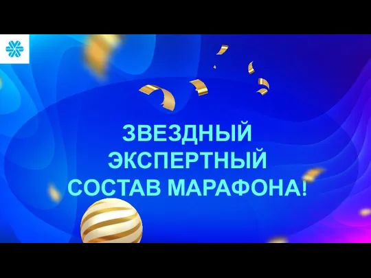 ЗВЕЗДНЫЙ ЭКСПЕРТНЫЙ СОСТАВ МАРАФОНА!