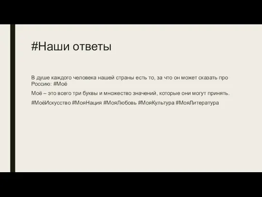 #Наши ответы В душе каждого человека нашей страны есть то, за