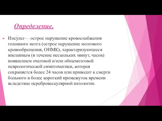 Определение. Инсу́льт— острое нарушение кровоснабжения головного мозга (острое нарушение мозгового кровообращения,