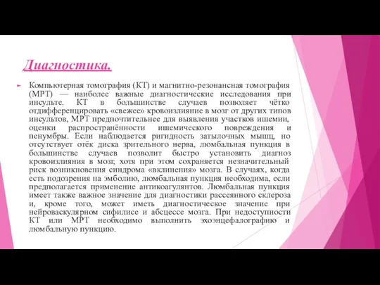 Диагностика. Компьютерная томография (КТ) и магнитно-резонансная томография (МРТ) — наиболее важные