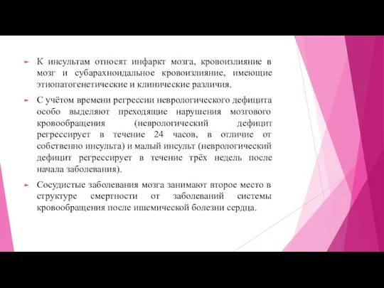 К инсультам относят инфаркт мозга, кровоизлияние в мозг и субарахноидальное кровоизлияние,