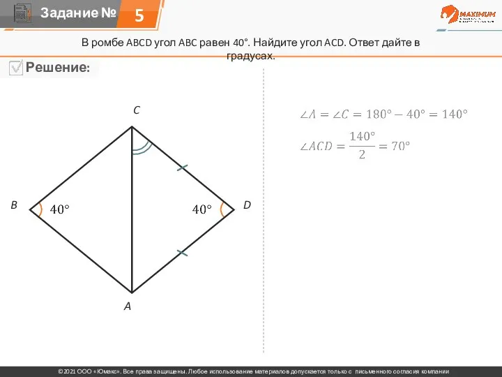 В ромбе ABCD угол ABC равен 40°. Найдите угол ACD. Ответ