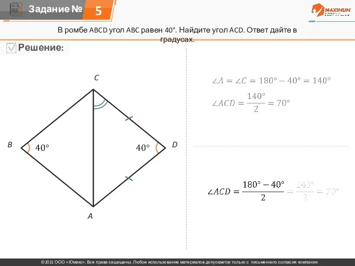 В ромбе ABCD угол ABC равен 40°. Найдите угол ACD. Ответ