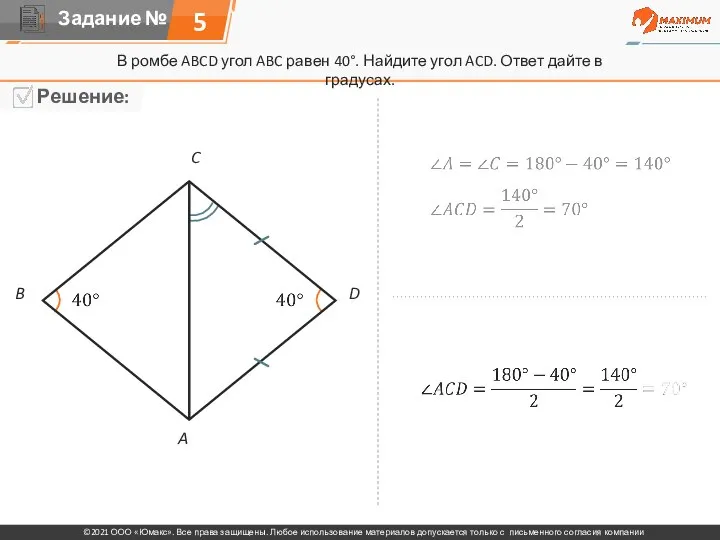 В ромбе ABCD угол ABC равен 40°. Найдите угол ACD. Ответ