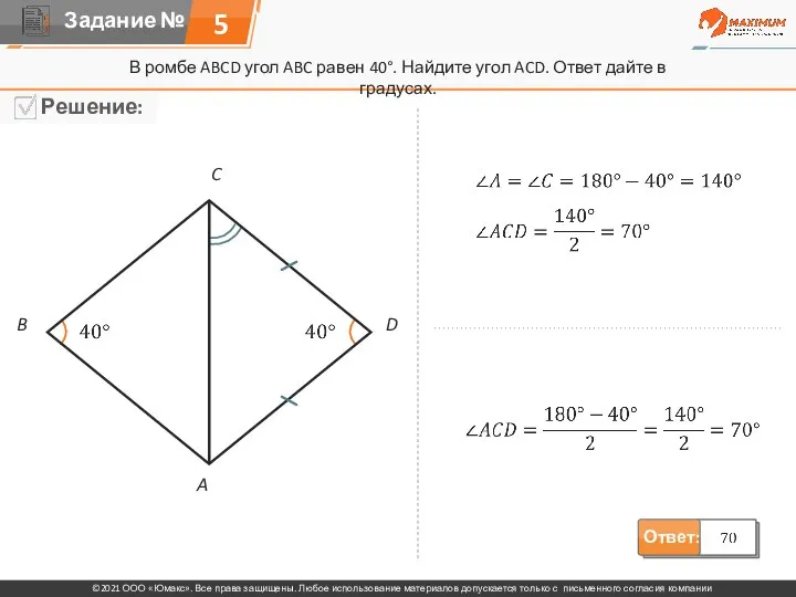 В ромбе ABCD угол ABC равен 40°. Найдите угол ACD. Ответ