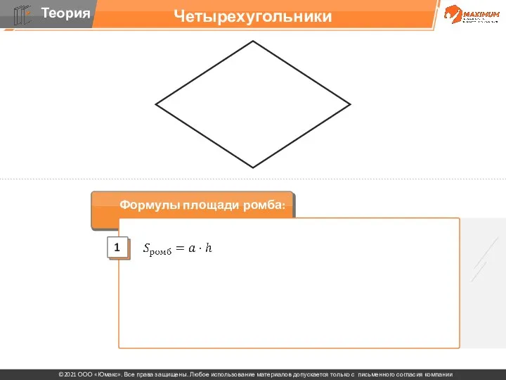 Четырехугольники Формулы площади ромба: