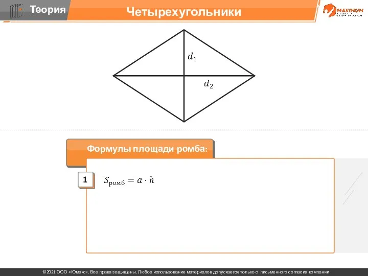 Четырехугольники Формулы площади ромба: