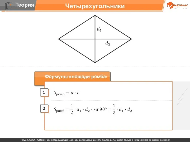 Четырехугольники Формулы площади ромба: