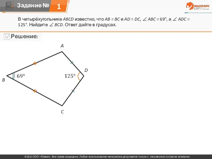 1 В четырёхугольнике ABCD известно, что AB = BC и AD