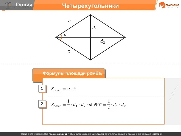 Четырехугольники Формулы площади ромба: